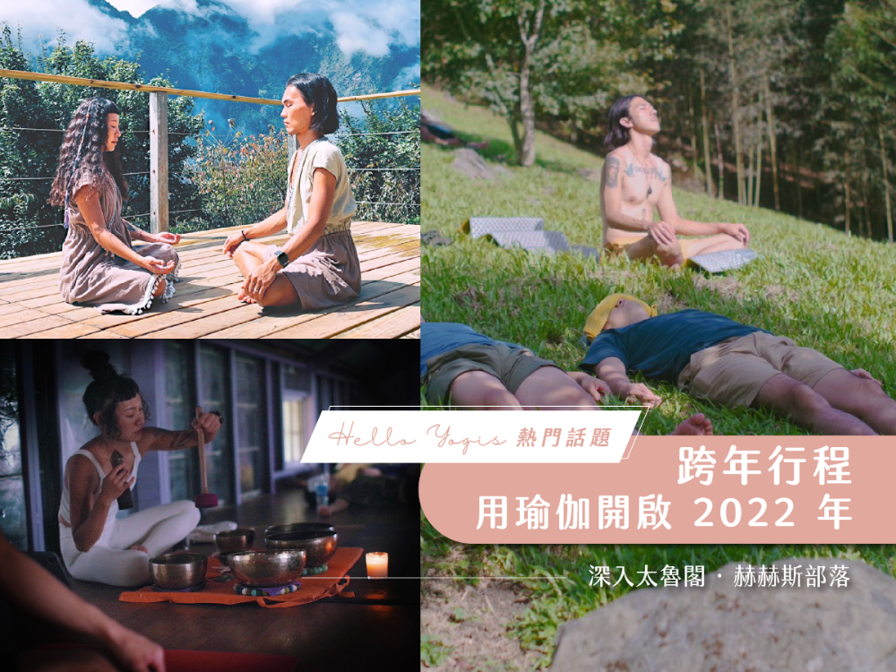 FotoJet 2021 12 11T120901.447 跨年行程, 2022跨年, 瑜伽跨年