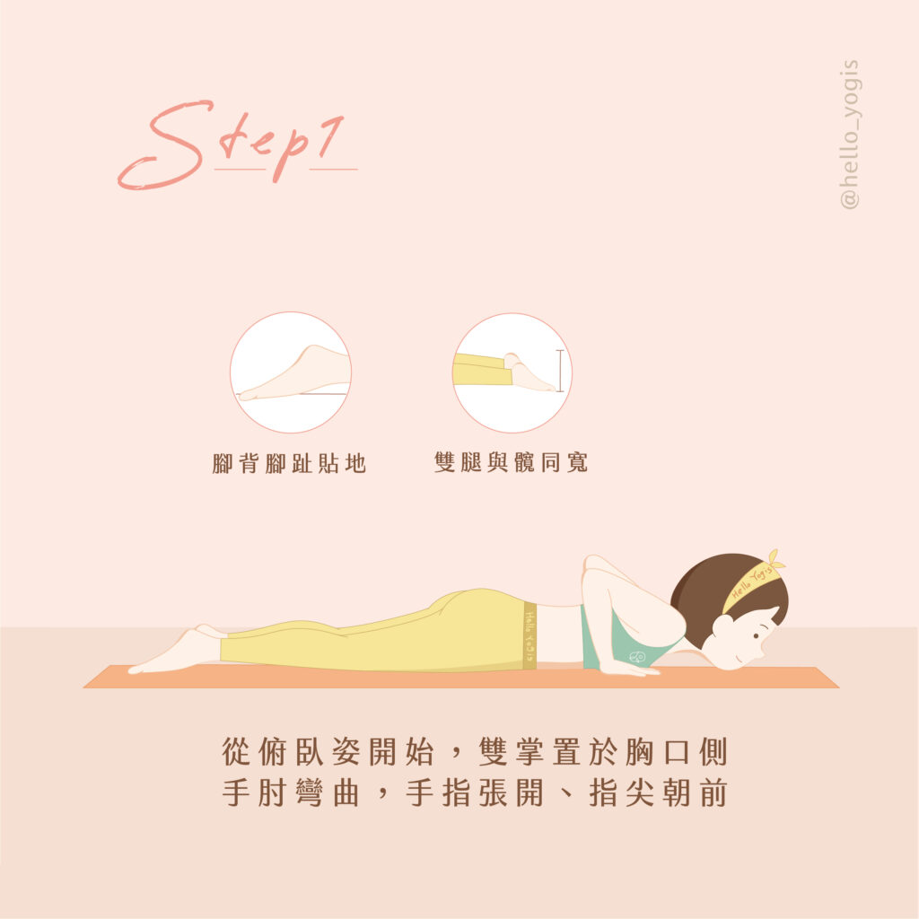 瑜伽體式教學 眼鏡蛇式超簡單 想要強化背部肌肉 就像眼鏡蛇般練習伸展 Hello Yogis