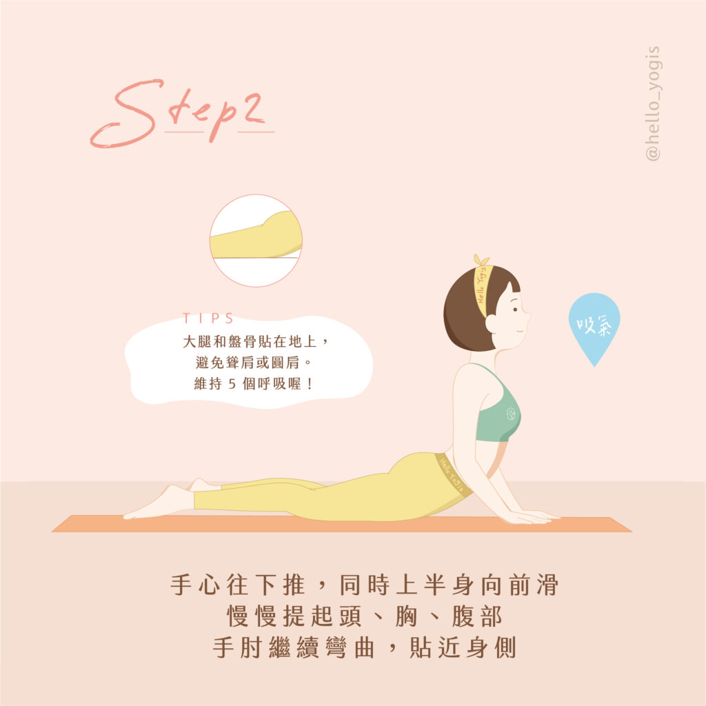 瑜伽體式教學 眼鏡蛇式超簡單 想要強化背部肌肉 就像眼鏡蛇般練習伸展 Hello Yogis