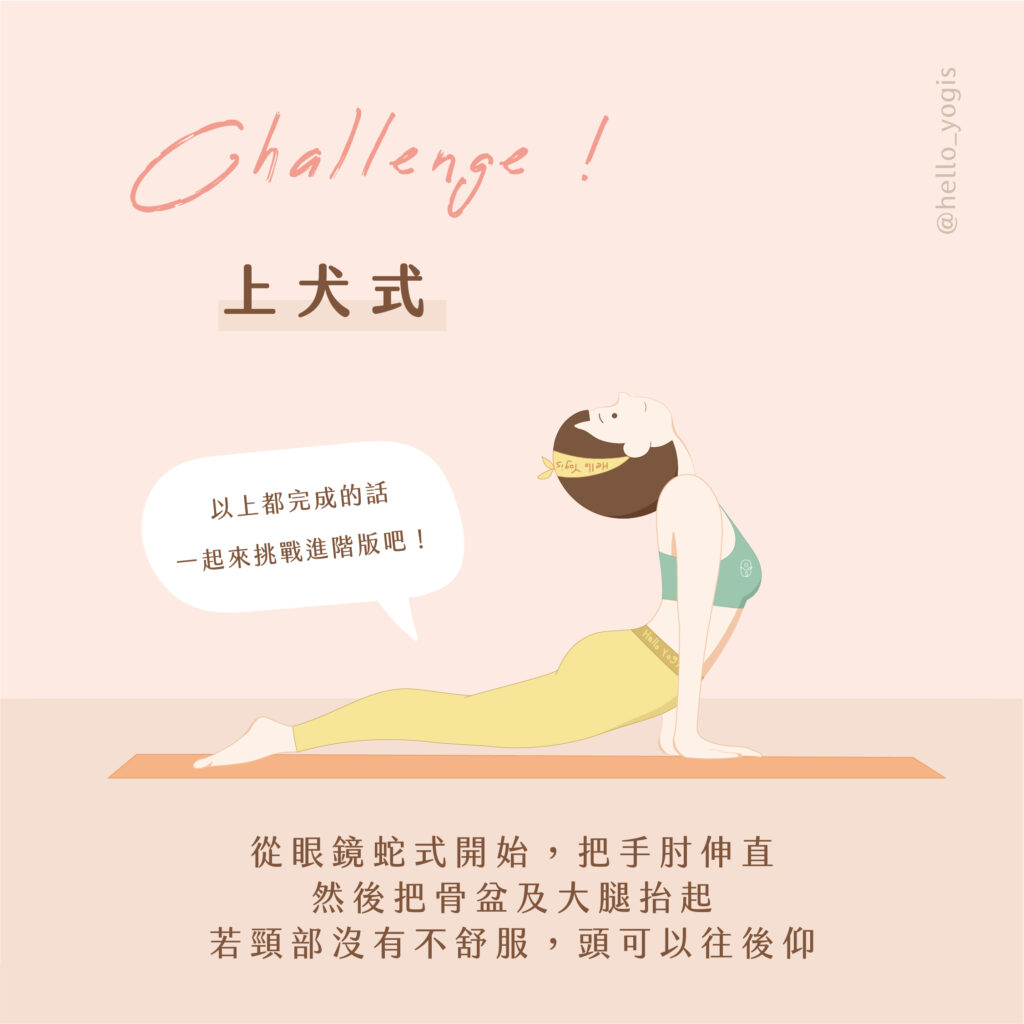 瑜伽體式教學 眼鏡蛇式超簡單 想要強化背部肌肉 就像眼鏡蛇般練習伸展 Hello Yogis