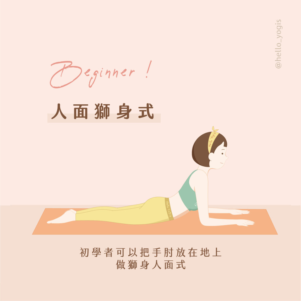 瑜伽體式教學 眼鏡蛇式超簡單 想要強化背部肌肉 就像眼鏡蛇般練習伸展 Hello Yogis