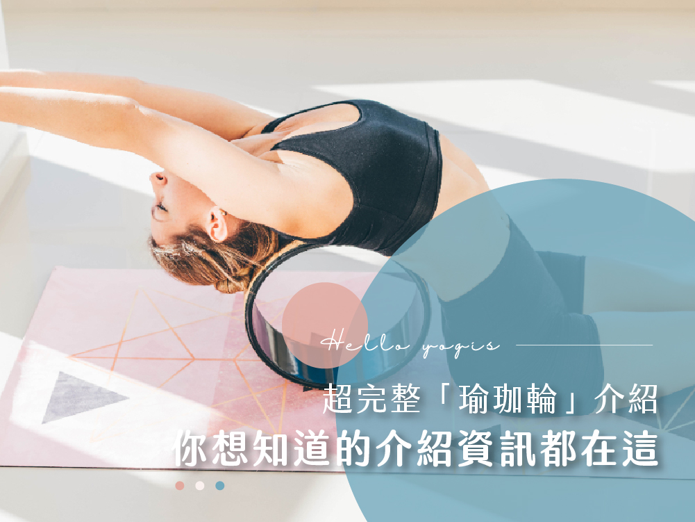 瑜珈輪 瑜珈,瑜伽,瑜珈媒體,瑜珈知識