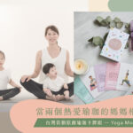 文章圖 01 Yoga Mommy, 瑜珈卡牌, 瑜珈牌, 瑜珈插畫, 產後瑜珈卡, 產後瑜珈, 孕婦瑜珈, 媽媽瑜珈, 親子瑜珈, 育兒瑜珈, 瑜珈卡牌組, 台灣瑜珈卡牌