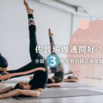 image3 1 佐敦瑜珈, 佐敦瑜珈邊間好, 佐敦yoga studio, Sevayoga Studio, Inhale Yoga Studio, Mantra Yoga HK