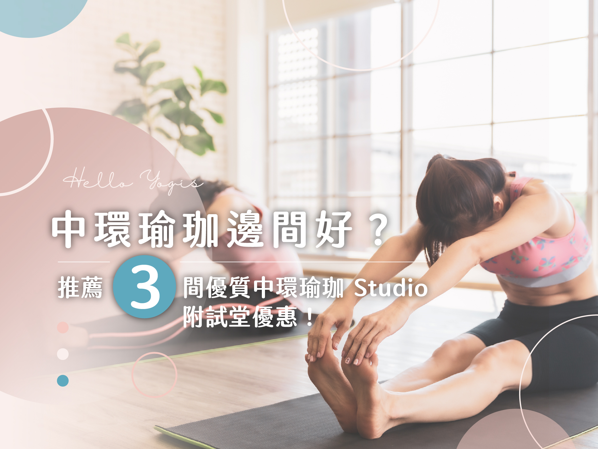 48 中環瑜珈 瑜珈教室