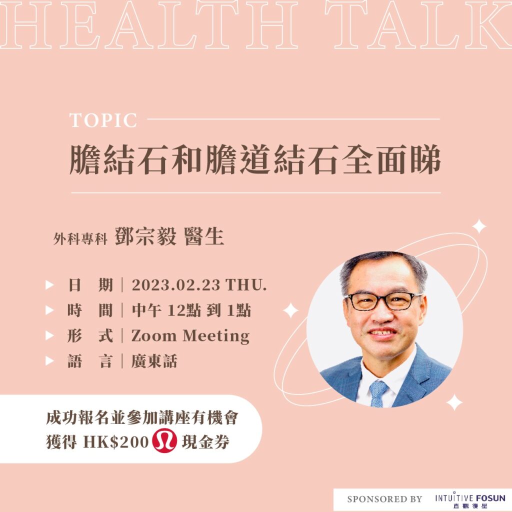 WhatsApp Image 2023 02 02 at 6.30.46 PM 膽結石,鄧宗毅醫生