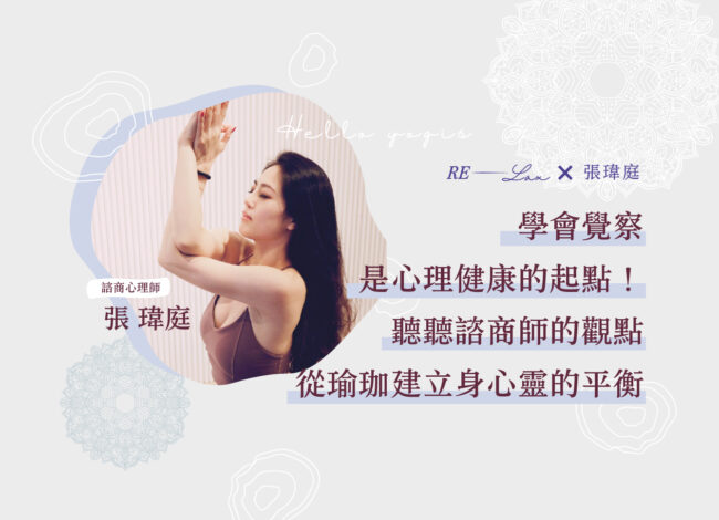 50 心理諮商師張瑋庭 01 瑜珈,瑜伽,瑜珈媒體,瑜珈知識