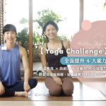 56 Yoga Challenge 瑜珈瓶頸,瑜珈挑戰,瑜珈硬實力,瑜珈瓶頸期,柔軟度,肌耐力,平衡感,心肺能力,提升柔軟度,提升瑜珈實力,Yoga Challenge