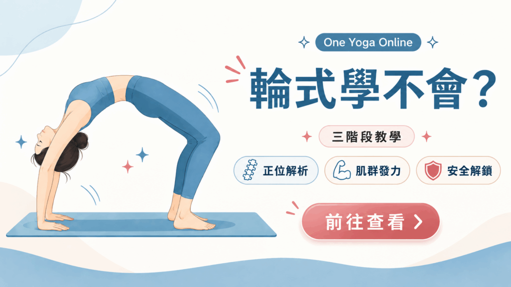 0dab3ed0 b6bc 45c2 990d 2427da747e3b 輪式,瑜珈輪式,後彎輪式,Wheel Pose,輪式教學,輪式步驟,輪式好處,輪式練習,輪式開胸,輪式步驟教學,單腿輪式,Urdhva-dhanurasana