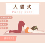 大貓式官網主圖 大貓式,Puppy Pose,融心式,大貓式伸展,小狗伸展式,大貓式教學,大貓式步驟,大貓式變化,大貓式進階,大貓式好處,適合大貓式,後彎大貓式,大貓式分解動作,大貓式注意事項,瑜珈大貓式,大貓式瑜珈,練習大貓式