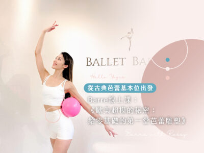 61 Rossy線上Barre課程推廣 01 瑜珈,瑜伽,瑜珈媒體,瑜珈知識