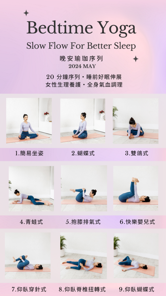 1 1 晚安瑜珈,metime,瑜珈序列,睡前瑜珈
