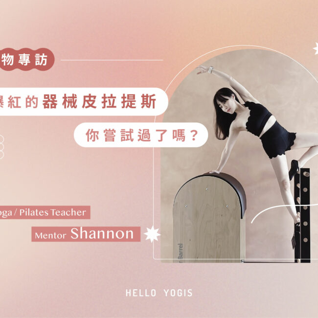 HelloYogis 人物專訪 1 Wall Pilates,牆皮拉提斯,器械皮拉提斯,皮拉提斯