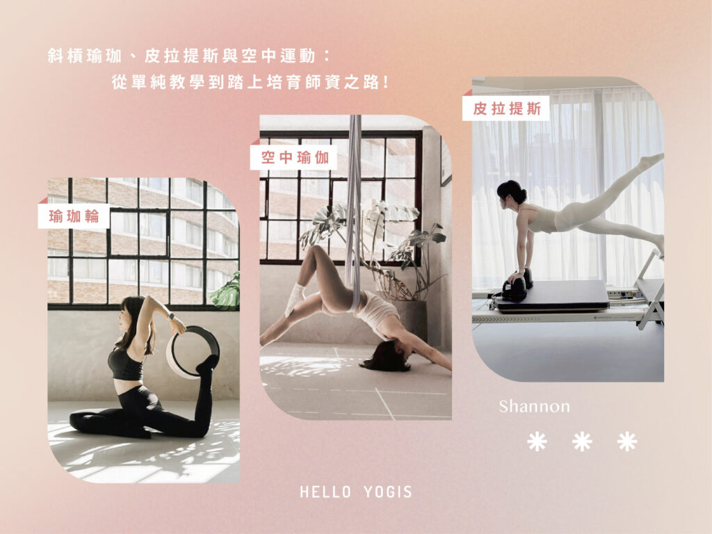 HelloYogis 人物專訪 2 器械皮拉提斯,皮拉提斯,墊上皮拉提斯,皮拉提斯器械,核心床,梯桶,穩定椅,凱迪拉克床,瑜珈故事,瑜珈專訪