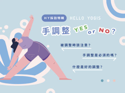 HelloYogis 手調整 1 瑜珈,瑜伽,瑜珈媒體,瑜珈知識