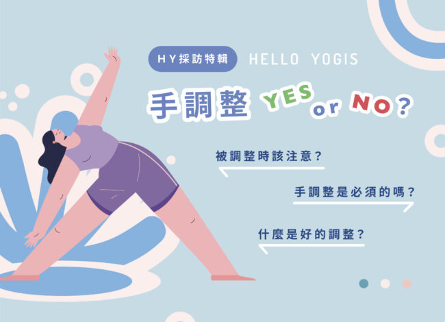 HelloYogis 手調整 1 瑜珈,瑜伽,瑜珈媒體,瑜珈知識