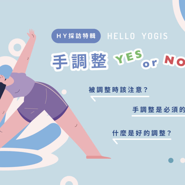 HelloYogis 手調整 1 心靈對話