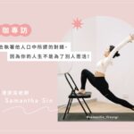 HelloYogis 官網 Samantha 專訪文 1 瑜伽