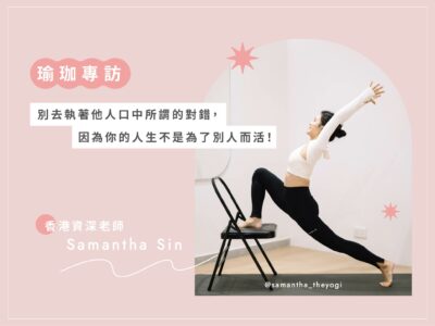 HelloYogis 官網 Samantha 專訪文 1 瑜珈,瑜伽,瑜珈媒體,瑜珈知識