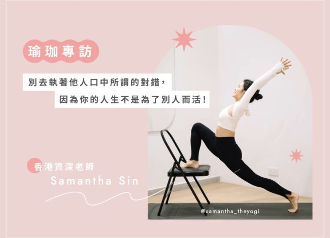 HelloYogis 官網 Samantha 專訪文 1 瑜珈,瑜伽,瑜珈媒體,瑜珈知識