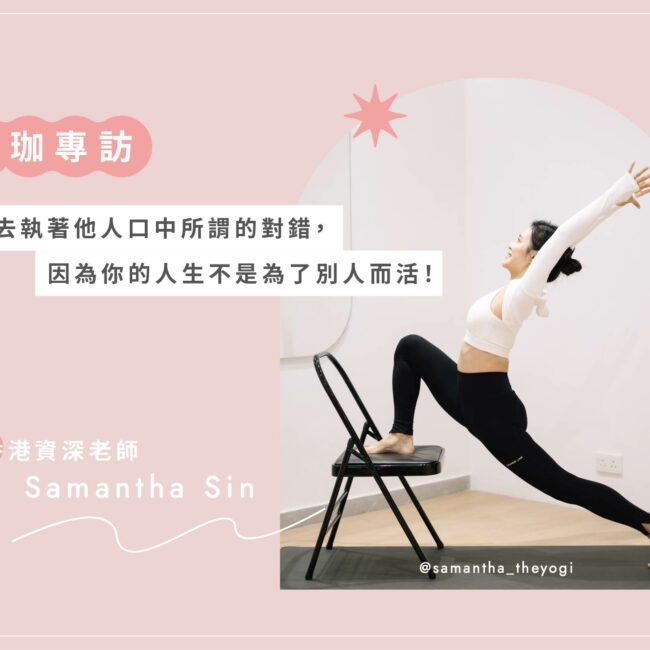 HelloYogis 官網 Samantha 專訪文 1