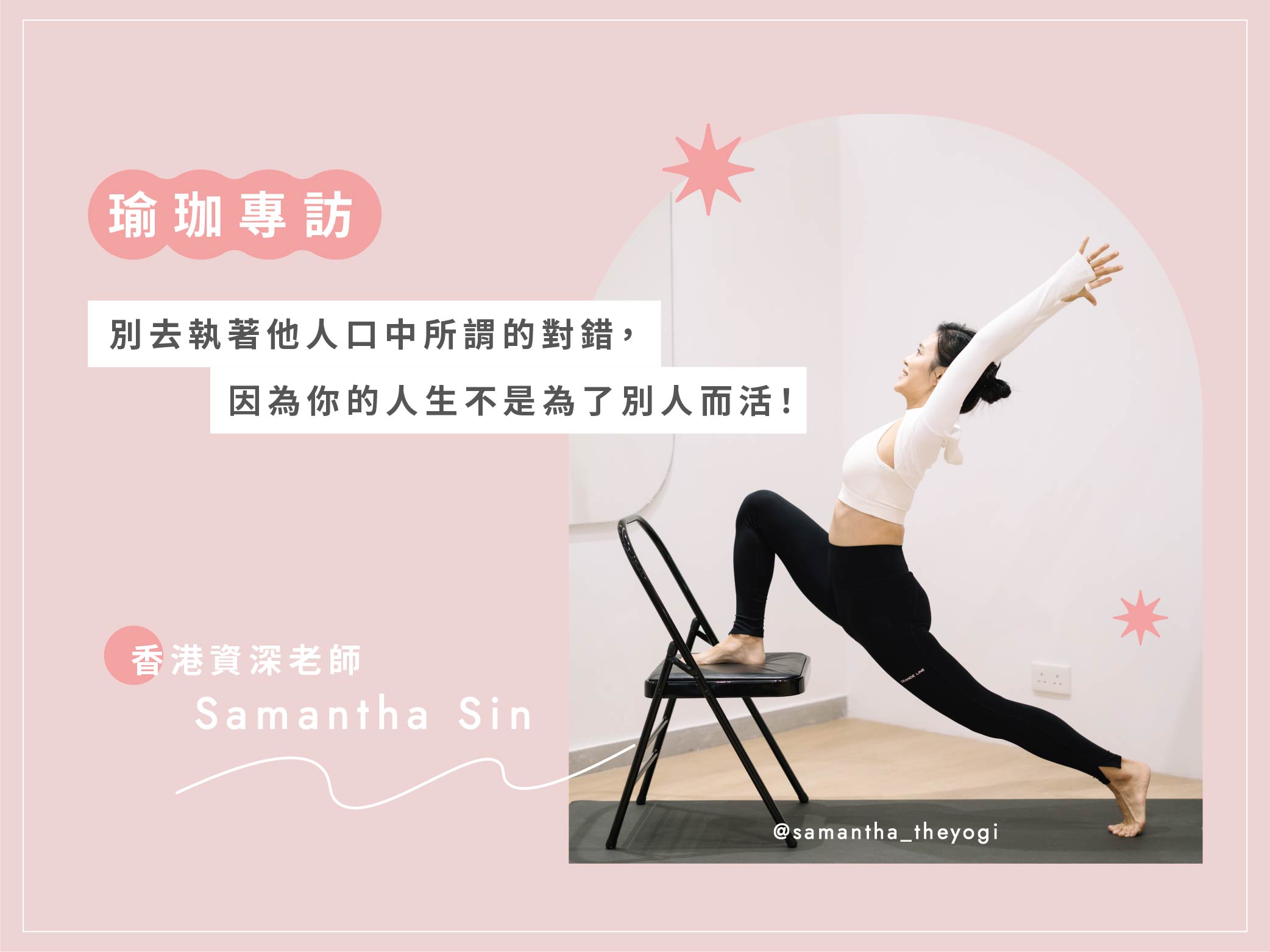 HelloYogis 官網 Samantha 專訪文 1 Samantha Sin,One Yoga,瑜珈專訪