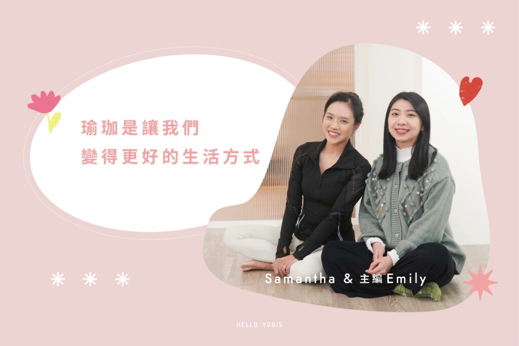 HelloYogis 官網 Samantha 專訪文 8 Samantha Sin,One Yoga,瑜珈專訪