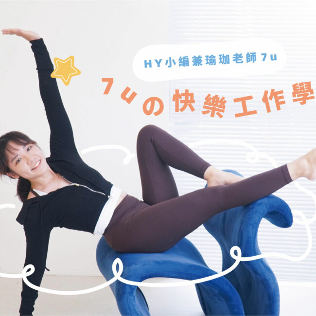 HelloYogis官網 7u訪文 1