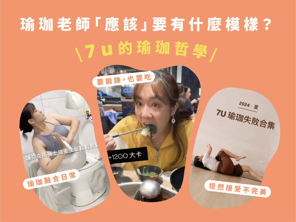 HelloYogis官網 7u訪文 4第二版本） 瑜珈老師,瑜珈專訪,瑜珈故事,7u,社群小編