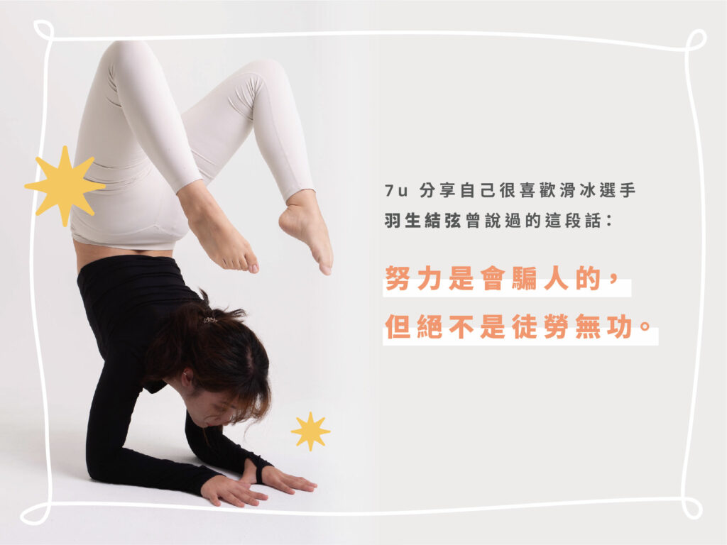 HelloYogis官網 7u訪文 5 瑜珈老師,瑜珈專訪,瑜珈故事,7u,社群小編