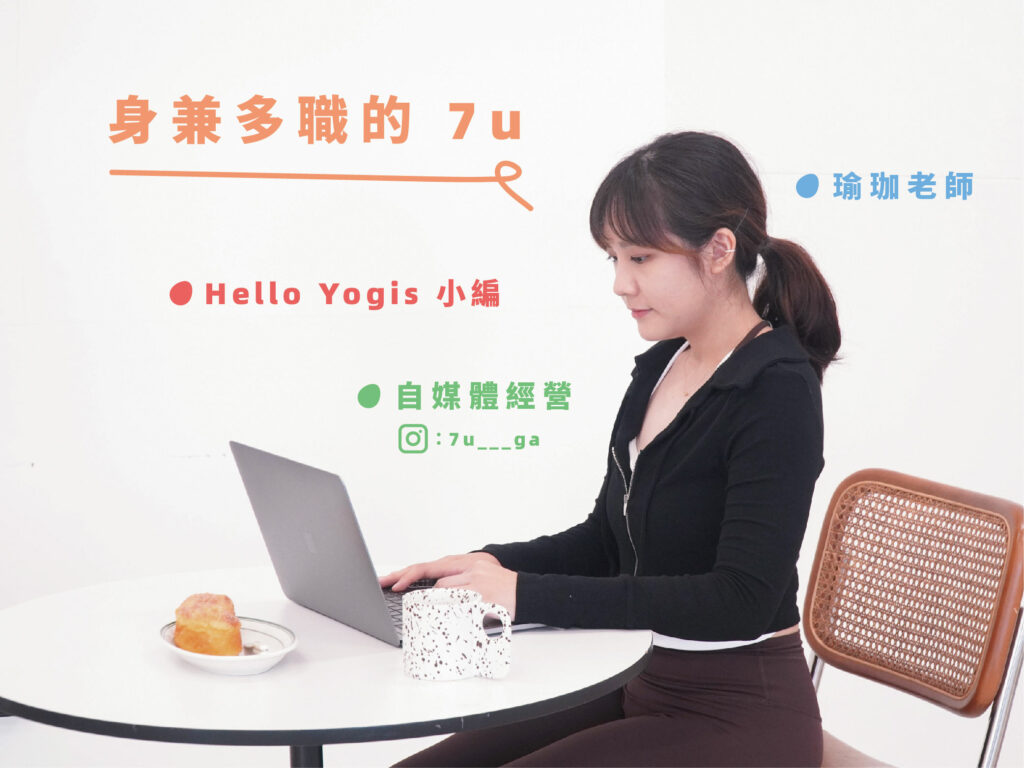 HelloYogis官網 7u訪文 6 瑜珈老師,瑜珈專訪,瑜珈故事,7u,社群小編