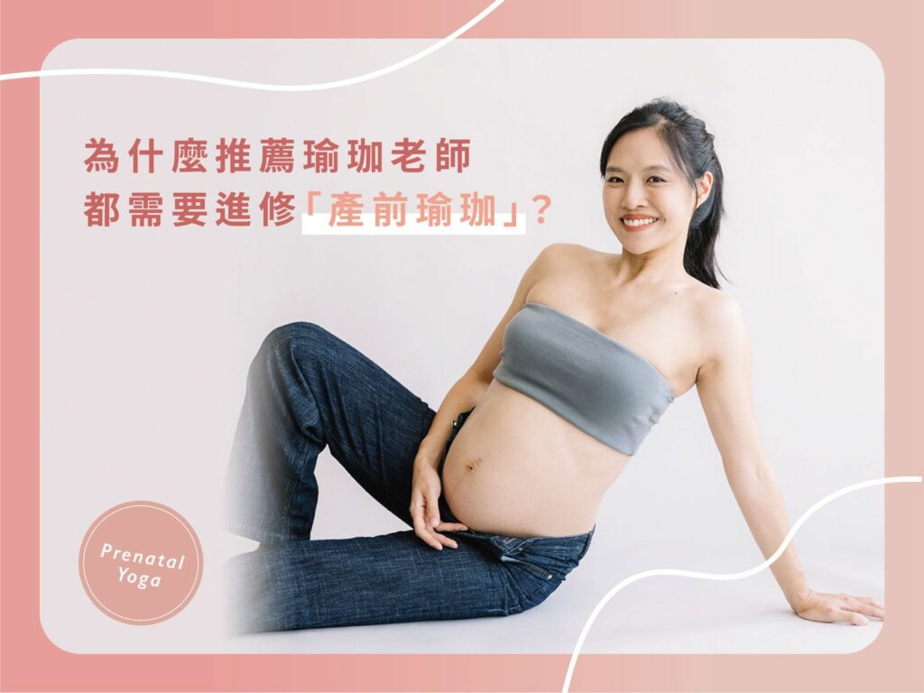 WhatsApp Image 2026 05 19 at 12.13.25 孕婦瑜珈培訓,孕婦瑜珈培訓推薦,孕婦瑜珈,孕產瑜珈,產前瑜珈,產前瑜珈師資培訓