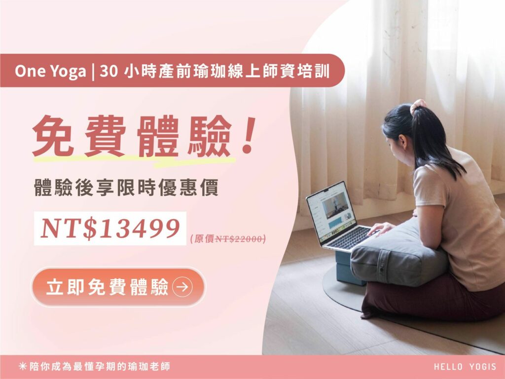 WhatsApp Image 2026 05 19 at 18.28.18 2 孕婦瑜珈培訓,孕婦瑜珈培訓推薦,孕婦瑜珈,孕產瑜珈,產前瑜珈,產前瑜珈師資培訓