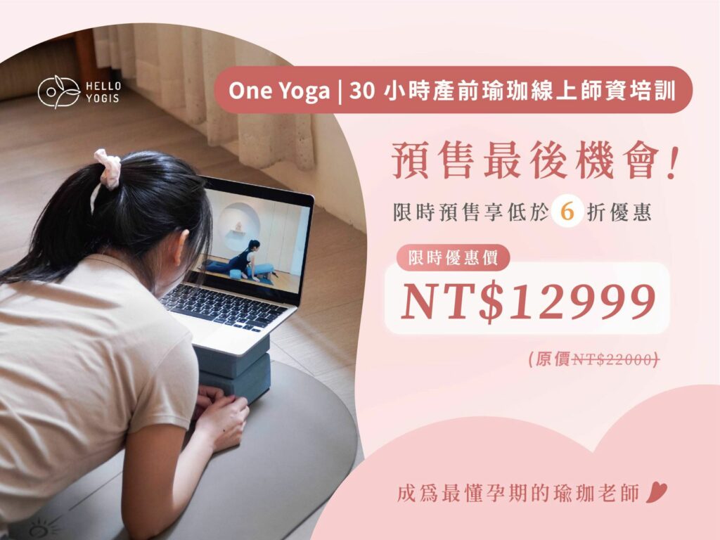 WhatsApp Image 2026 05 19 at 18.28.19 孕婦瑜珈培訓,孕婦瑜珈培訓推薦,孕婦瑜珈,孕產瑜珈,產前瑜珈,產前瑜珈師資培訓