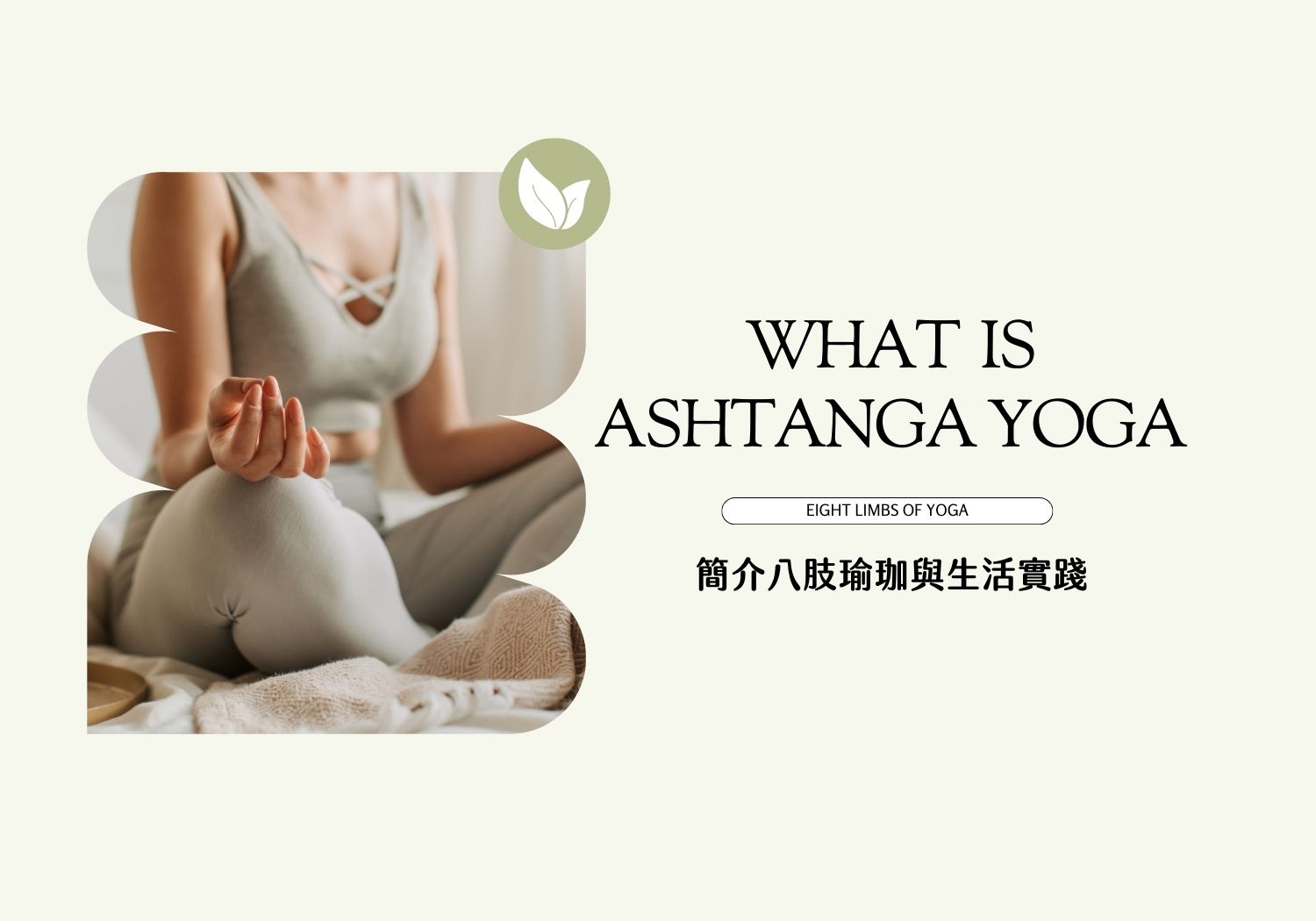 簡介八肢瑜珈與生活實踐