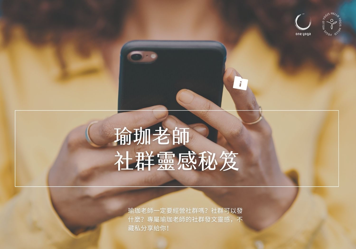 瑜珈老師社群靈感秘笈 ft. OY