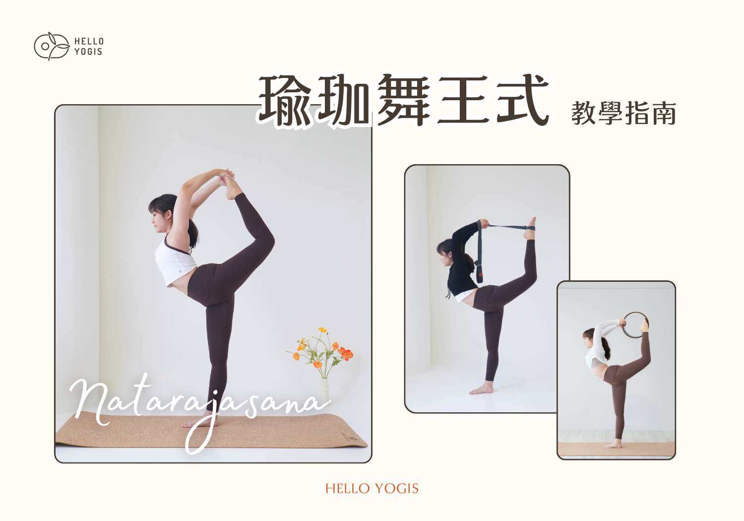 瑜珈舞王式教學