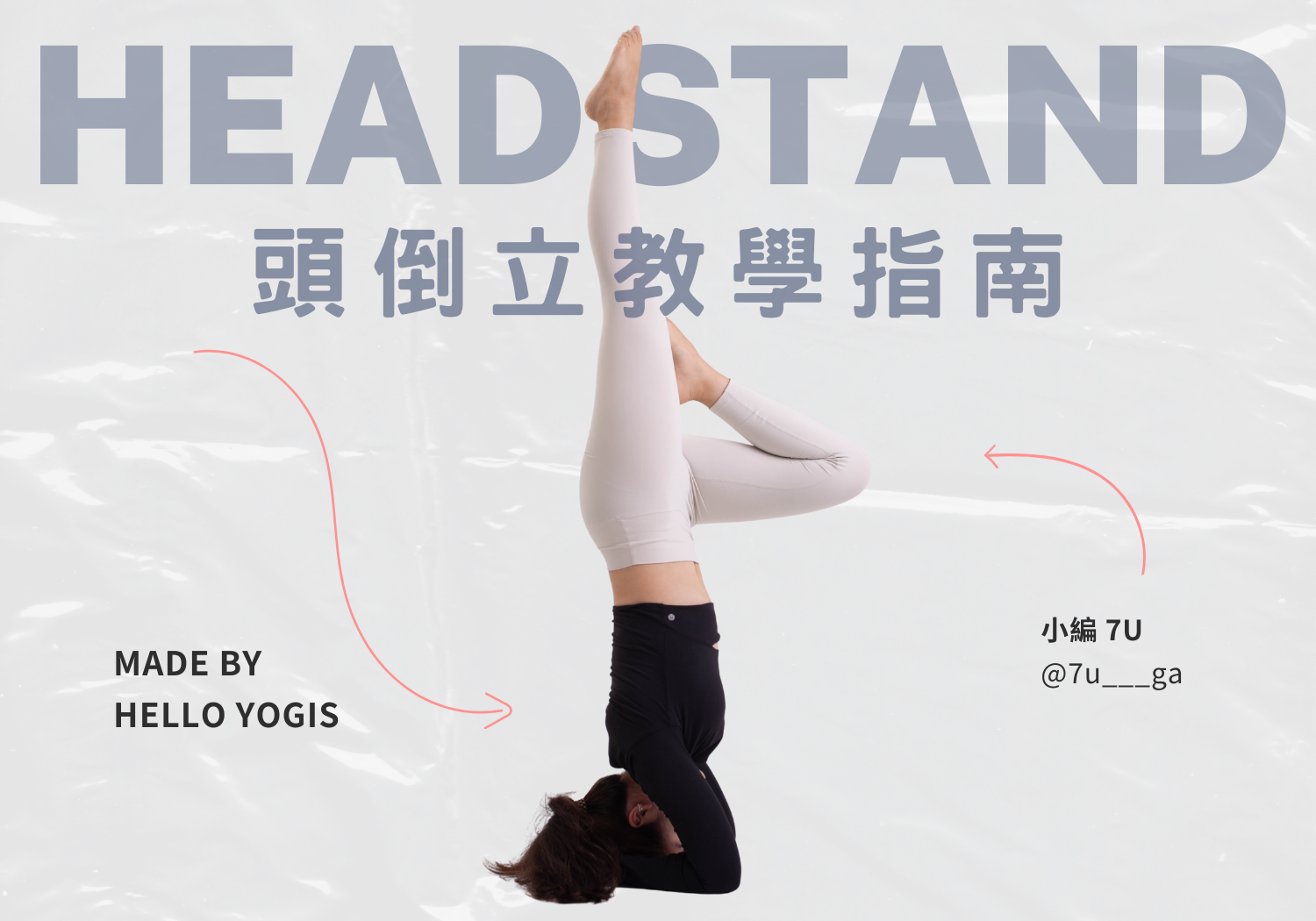 頭倒立教學指南