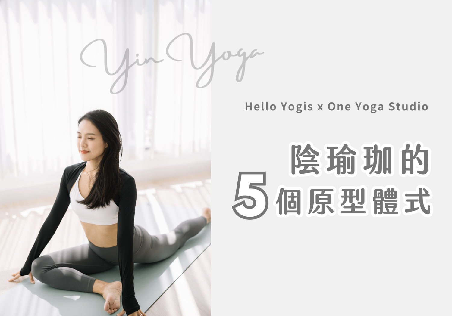 陰瑜珈 5 個原型體式 ft. OY