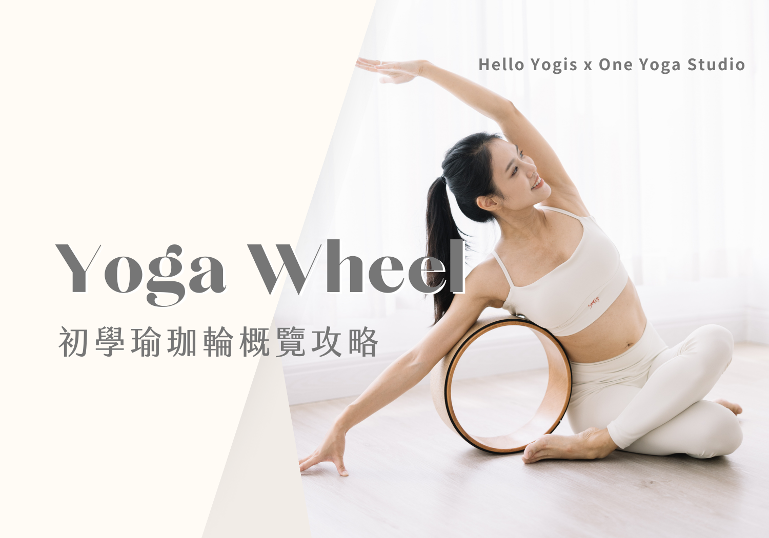 初學瑜珈輪攻略 ft. OY