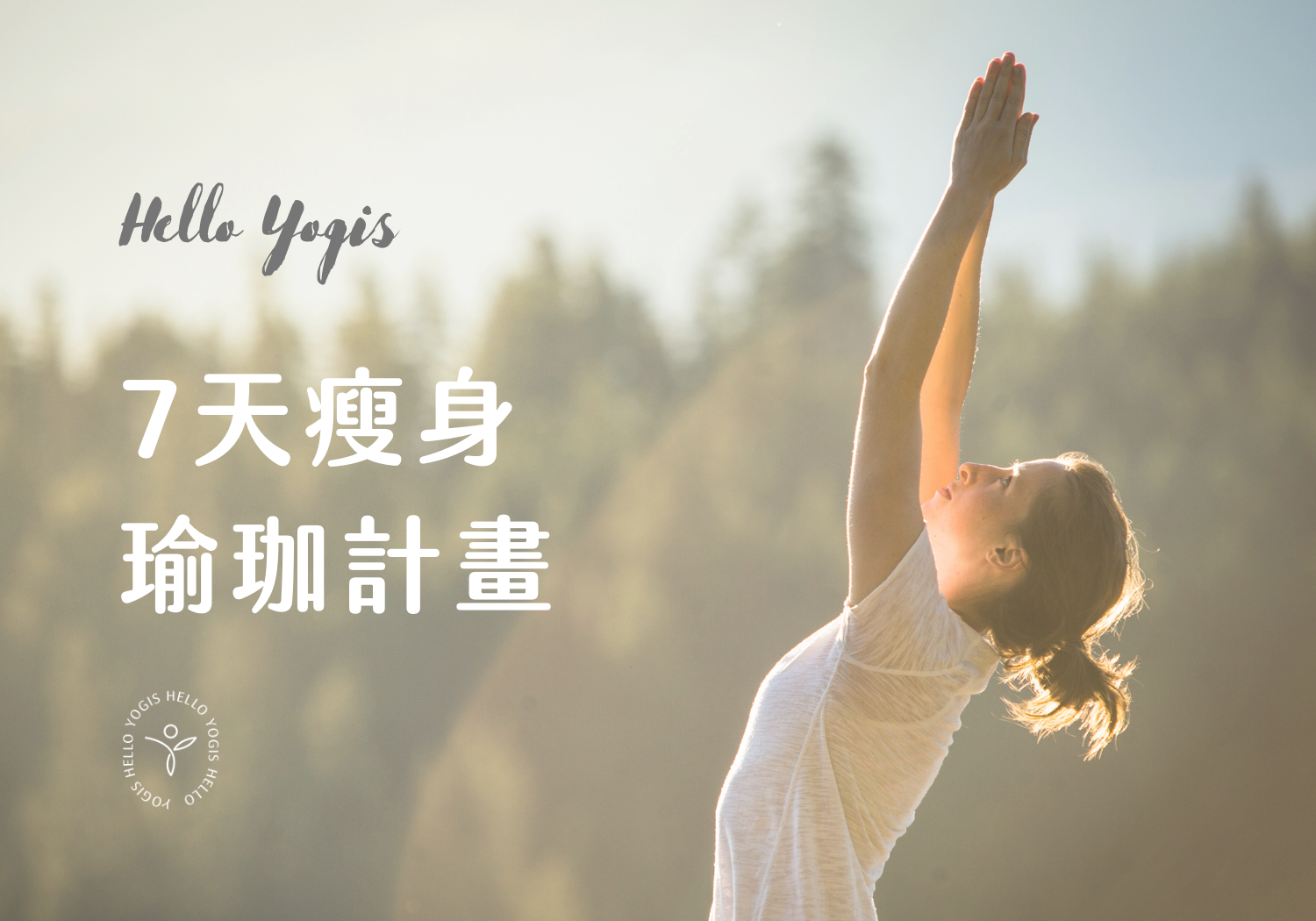 7 天瘦身瑜珈計畫