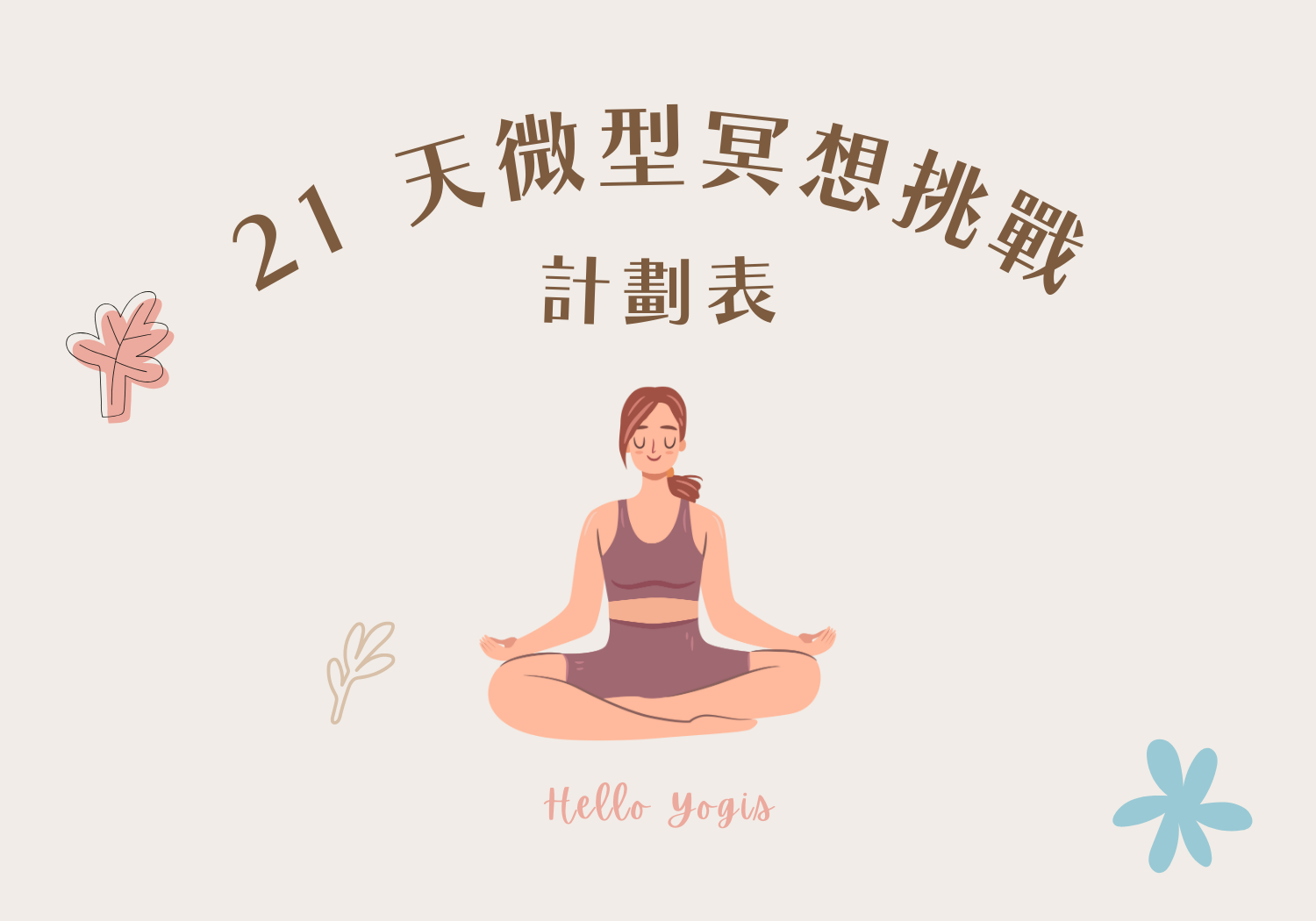 21 天冥想挑戰