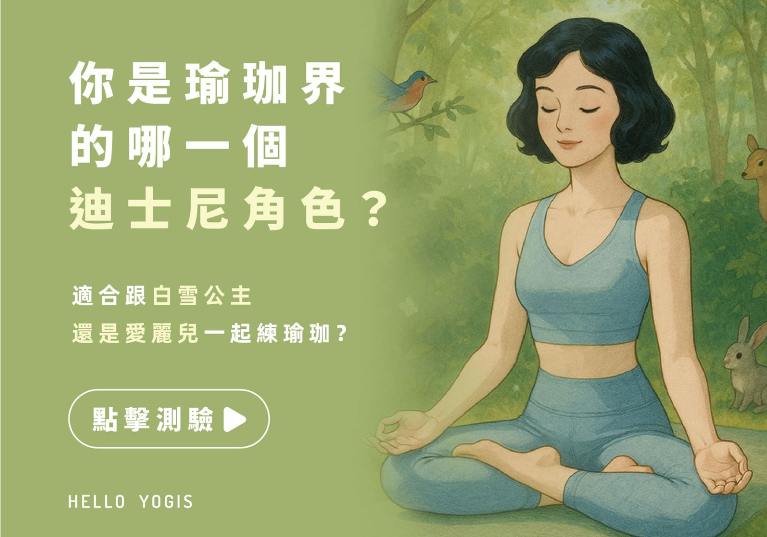 迪士尼瑜珈測驗