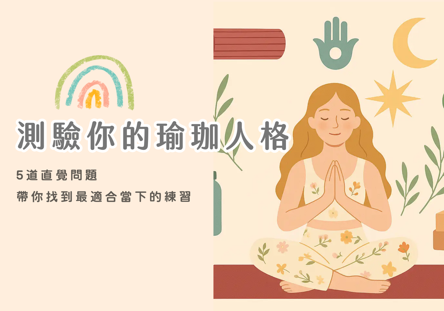 測驗你的瑜珈人格