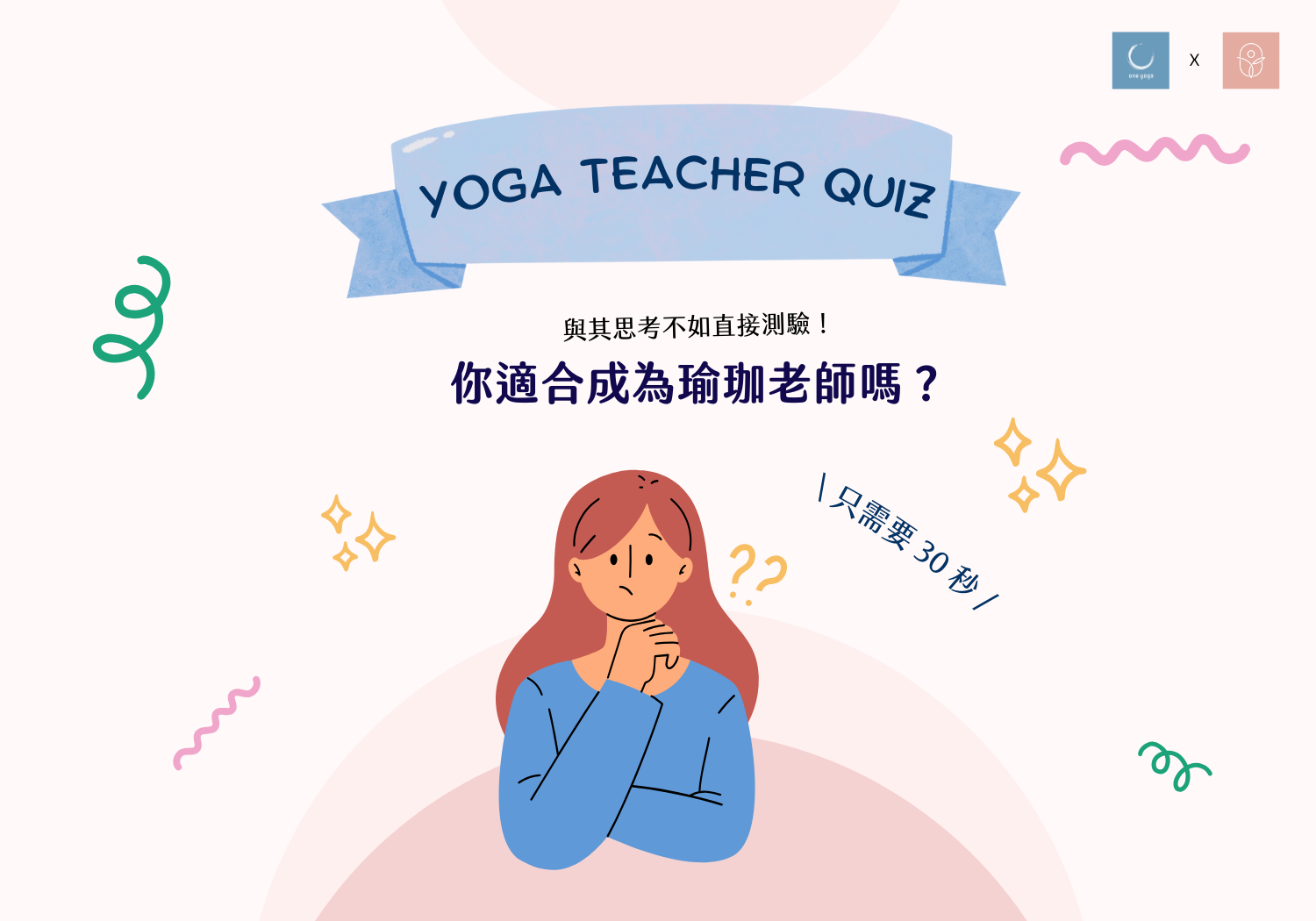 瑜珈老師人格測驗
